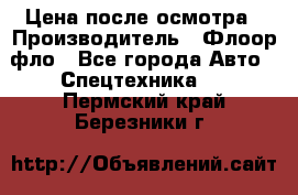 Цена после осмотра › Производитель ­ Флоор фло - Все города Авто » Спецтехника   . Пермский край,Березники г.